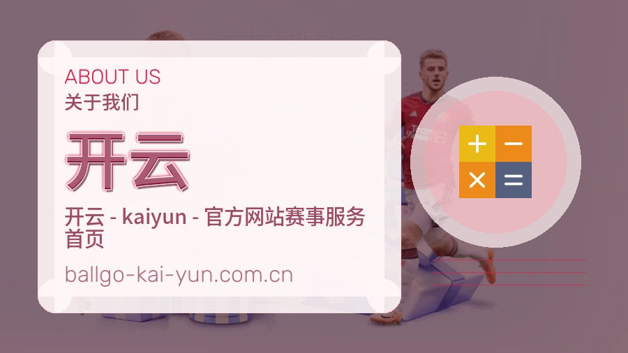 开云关于我们模块图